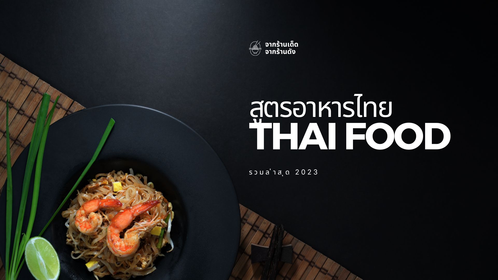 สูตรอาหารไทยอร่อยๆ - แชร์ความเป็นไทยของรสชาติกับเวปสูตรอาหารไทย
